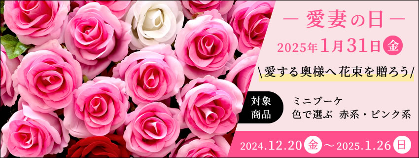 【1.31 愛妻の日】キャンペーン開始しました！2024年12月20日(金)〜2025年1月26日(日)まで